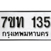 รับจัดหา ทะเบียน 135 หมวดใหม่ 7ขท 135 ทะเบียนมงคล ผลรวมดี 19 – B6901
