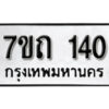 รับจัดหา ทะเบียน 140 หมวดใหม่ 7ขถ 140 ทะเบียนมงคล ผลรวมดี 15 – B6901
