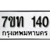 รับจัดหา ทะเบียน 140 หมวดใหม่ 7ขท 140 ทะเบียนมงคล ผลรวมดี 15 – B6901