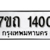 รับจัดหา ทะเบียน 1400 หมวดใหม่ 7ขถ 1400 ทะเบียนมงคล ผลรวมดี 15 – B6901