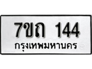 รับจัดหา ทะเบียน 144 หมวดใหม่ 7ขถ 144 ทะเบียนมงคล ผลรวมดี 19 – B6901
