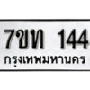 รับจัดหา ทะเบียน 144 หมวดใหม่ 7ขท 144 ทะเบียนมงคล ผลรวมดี 19 – B6901