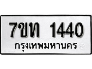 รับจัดหา ทะเบียน 1440 หมวดใหม่ 7ขท 1440 ทะเบียนมงคล ผลรวมดี 19 – B6901