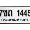 รับจัดหา ทะเบียน 1445 หมวดใหม่ 7ขถ 1445 ทะเบียนมงคล ผลรวมดี 24 – B6901