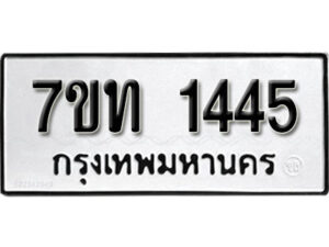 รับจัดหา ทะเบียน 1445 หมวดใหม่ 7ขท 1445 ทะเบียนมงคล ผลรวมดี 24 – B6901