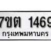 รับจัดหา ทะเบียน 1469 หมวดใหม่ 7ขต 1469 ทะเบียนมงคล ผลรวมดี 32 – B6901