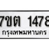 รับจัดหา ทะเบียน 1478 หมวดใหม่ 7ขต 1478 ทะเบียนมงคล ผลรวมดี 32 – B6901