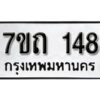 รับจัดหา ทะเบียน 148 หมวดใหม่ 7ขถ 148 ทะเบียนมงคล ผลรวมดี 23 – B6901