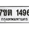 รับจัดหา ทะเบียน 1496 หมวดใหม่ 7ขต 1496 ทะเบียนมงคล ผลรวมดี 32 – B6901