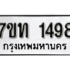 รับจัดหา ทะเบียน 1498 หมวดใหม่ 7ขท 1498 ทะเบียนมงคล ผลรวมดี 32 – B6901