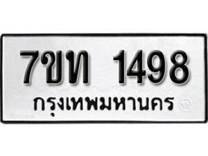 รับจัดหา ทะเบียน 1498 หมวดใหม่ 7ขท 1498 ทะเบียนมงคล ผลรวมดี 32 – B6901