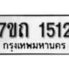 รับจัดหา ทะเบียน 1512 หมวดใหม่ 7ขถ 1512 ทะเบียนมงคล ผลรวมดี 19 – B6901