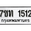 รับจัดหา ทะเบียน 1512 หมวดใหม่ 7ขท 1512 ทะเบียนมงคล ผลรวมดี 19 – B6901