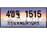 6.ทะเบียนรถ 1515 เลขประมูล ทะเบียนสวย 4ขฐ 1515 จากกรมขนส่ง