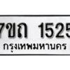 รับจัดหา ทะเบียน 1525 หมวดใหม่ 7ขถ 1525 ทะเบียนมงคล ผลรวมดี 23 – B6901