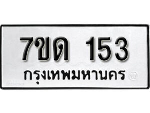 รับจัดหา ทะเบียน 153 หมวดใหม่ 7ขด 153 ทะเบียนมงคล ผลรวมดี 19 – B6901