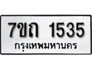 รับจัดหา ทะเบียน 1535 หมวดใหม่ 7ขถ 1535 ทะเบียนมงคล ผลรวมดี 24 – B6901