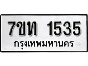รับจัดหา ทะเบียน 1535 หมวดใหม่ 7ขท 1535 ทะเบียนมงคล ผลรวมดี 24 – B6901