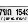 รับจัดหา ทะเบียน 1543 หมวดใหม่ 7ขถ 1543 ทะเบียนมงคล ผลรวมดี 23 – B6901