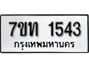 รับจัดหา ทะเบียน 1543 หมวดใหม่ 7ขท 1543 ทะเบียนมงคล ผลรวมดี 23 – B6901