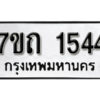 รับจัดหา ทะเบียน 1544 หมวดใหม่ 7ขถ 1544 ทะเบียนมงคล ผลรวมดี 24 – B6901