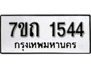 รับจัดหา ทะเบียน 1544 หมวดใหม่ 7ขถ 1544 ทะเบียนมงคล ผลรวมดี 24 – B6901