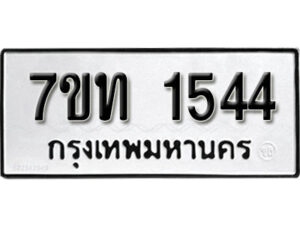 รับจัดหา ทะเบียน 1544 หมวดใหม่ 7ขท 1544 ทะเบียนมงคล ผลรวมดี 24 – B6901