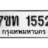 รับจัดหา ทะเบียน 1552 หมวดใหม่ 7ขท 1552 ทะเบียนมงคล ผลรวมดี 23 – B6901
