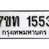 รับจัดหา ทะเบียน 1553 หมวดใหม่ 7ขท 1553 ทะเบียนมงคล ผลรวมดี 24 – B6901