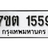 รับจัดหา ทะเบียน 1559 หมวดใหม่ 7ขต 1559 ทะเบียนมงคล ผลรวมดี 32 – B6901