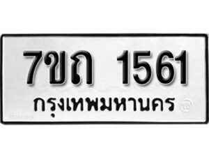 รับจัดหา ทะเบียน 1561 หมวดใหม่ 7ขถ 1561 ทะเบียนมงคล ผลรวมดี 23 – B6901