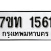 รับจัดหา ทะเบียน 1561 หมวดใหม่ 7ขท 1561 ทะเบียนมงคล ผลรวมดี 23 – B6901