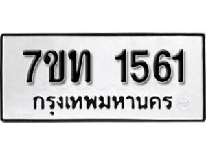 รับจัดหา ทะเบียน 1561 หมวดใหม่ 7ขท 1561 ทะเบียนมงคล ผลรวมดี 23 – B6901