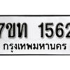 รับจัดหา ทะเบียน 1562 หมวดใหม่ 7ขท 1562 ทะเบียนมงคล ผลรวมดี 24 – B6901