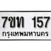 รับจัดหา ทะเบียน 157 หมวดใหม่ 7ขท 157 ทะเบียนมงคล ผลรวมดี 23 – B6901