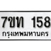 รับจัดหา ทะเบียน 158 หมวดใหม่ 7ขท 158 ทะเบียนมงคล ผลรวมดี 24 – B6901