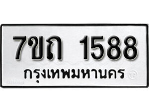 รับจัดหา ทะเบียน 1588 หมวดใหม่ 7ขถ 1588 ทะเบียนมงคล ผลรวมดี 32 – B6901