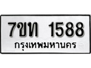 รับจัดหา ทะเบียน 1588 หมวดใหม่ 7ขท 1588 ทะเบียนมงคล ผลรวมดี 32 – B6901