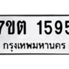 รับจัดหา ทะเบียน 1595 หมวดใหม่ 7ขต 1595 ทะเบียนมงคล ผลรวมดี 32 – B6901