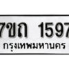 รับจัดหา ทะเบียน 1597 หมวดใหม่ 7ขถ 1597 ทะเบียนมงคล ผลรวมดี 32 – B6901