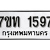 รับจัดหา ทะเบียน 1597 หมวดใหม่ 7ขท 1597 ทะเบียนมงคล ผลรวมดี 32 – B6901