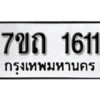 รับจัดหา ทะเบียน 1611 หมวดใหม่ 7ขถ 1611 ทะเบียนมงคล ผลรวมดี 19 – B6901