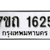 รับจัดหา ทะเบียน 1625 หมวดใหม่ 7ขถ 1625 ทะเบียนมงคล ผลรวมดี 24 – B6901