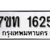 รับจัดหา ทะเบียน 1625 หมวดใหม่ 7ขท 1625 ทะเบียนมงคล ผลรวมดี 24 – B6901