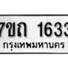 รับจัดหา ทะเบียน 1633 หมวดใหม่ 7ขถ 1633 ทะเบียนมงคล ผลรวมดี 23 – B6901