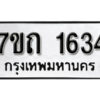 รับจัดหา ทะเบียน 1634 หมวดใหม่ 7ขถ 1634 ทะเบียนมงคล ผลรวมดี 24 – B6901