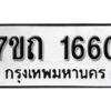 รับจัดหา ทะเบียน 1660 หมวดใหม่ 7ขถ 1660 ทะเบียนมงคล ผลรวมดี 23 – B6901