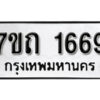 รับจัดหา ทะเบียน 1669 หมวดใหม่ 7ขถ 1669 ทะเบียนมงคล ผลรวมดี 32 – B6901