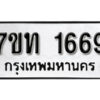 รับจัดหา ทะเบียน 1669 หมวดใหม่ 7ขท 1669 ทะเบียนมงคล ผลรวมดี 32 – B6901