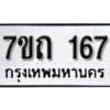 รับจัดหา ทะเบียน 167 หมวดใหม่ 7ขถ 167 ทะเบียนมงคล ผลรวมดี 24 – B6901